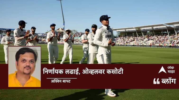 Ind vs Eng 5th Test Match The fifth Test match between India and England will be played from today shubhman gill blog by ashwin bapat Ind vs Eng 5th Test Match: निर्णायक लढाई, ओव्हलवर कसोटी