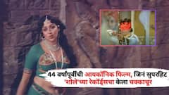 44 वर्षांपूर्वीची आयकॉनिक फिल्म, जिनं सुपरहिट 'शोले'च्या रेकॉर्ड्सचा केलेला चक्काचूर; हादरवलेलं बॉक्स ऑफिस