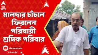 Malda News: মালদার চাঁচলে ফিরলেন পরিযায়ী শ্রমিক সাজিনুর পারভিন ও তাঁর পরিবার