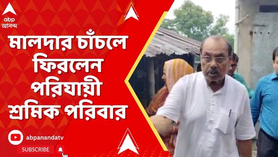 মালদার চাঁচলে ফিরলেন পরিযায়ী শ্রমিক সাজিনুর পারভিন ও তাঁর পরিবার