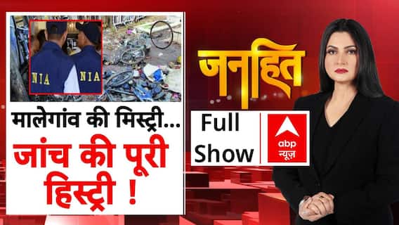 Malegaon Blast Verdict: क्या Congress राज में 'भगवा आतंक' स्क्रिप्टेड था? | Janhit | 31 July