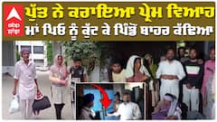Love Marriage | ਪੁੱਤ ਨੇ ਕਰਾਇਆ ਪ੍ਰੇਮ ਵਿਆਹ , ਮਾਂ ਪਿਓ ਨੂੰ ਕੁੱਟ ਕੇ ਪਿੰਡੋਂ ਬਾਹਰ ਕੱਢਿਆ| moga news |