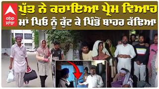 Love Marriage | ਪੁੱਤ ਨੇ ਕਰਾਇਆ ਪ੍ਰੇਮ ਵਿਆਹ , ਮਾਂ ਪਿਓ ਨੂੰ ਕੁੱਟ ਕੇ ਪਿੰਡੋਂ ਬਾਹਰ ਕੱਢਿਆ| moga news |