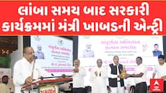 Minister Bachu Khabad: લાંબા સમય બાદ સરકારી કાર્યક્રમમાં મંત્રી ખાબડની એન્ટ્રી