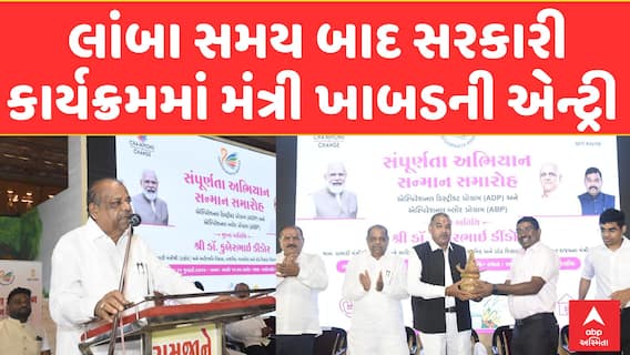 Minister Bachu Khabad: લાંબા સમય બાદ સરકારી કાર્યક્રમમાં મંત્રી ખાબડની એન્ટ્રી