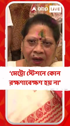 'মেট্রোর রক্ষণাবেক্ষণ হয় না, এইভাবে একটার পর একটা মেট্রো স্টেশন বসতেই থাকবে', অভিযোগ মালা রায়ের