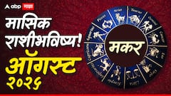 मकर राशीसाठी ऑगस्ट महिना सावधगिरीचा, प्रेमसंबंधाला कुटुंबाकडून मान्यता मिळेल, मासिक राशीभविष्य वाचा