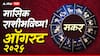 Capricorn Monthly Horoscope: मकर राशीसाठी ऑगस्ट महिना सावधगिरीचा, प्रेमसंबंधाला कुटुंबाकडून मान्यता मिळेल, मासिक राशीभविष्य