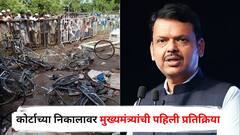 मालेगाव स्फोट प्रकरणाच्या निकालावर मुख्यमंत्री फडणवीसांची पहिली प्रतिक्रिया, म्हणाले, दहशतवाद ना कधी भगवा...