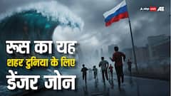 बेहद खतरनाक है रूस का यह शहर, यहां भूकंप का मतलब सुनामी आएगी ही आएगी; दुनिया के लिए है डेंजर जोन
