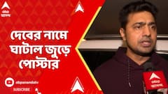 Dev : প্রশাসনিক বৈঠকের আগেই দেবের নামে ঘাটাল জুড়ে পোস্টার | ABP Ananda LIVE