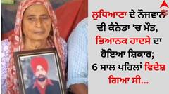 ਲੁਧਿਆਣਾ ਦੇ ਨੌਜਵਾਨ ਦੀ ਕੈਨੇਡਾ 'ਚ ਮੌਤ, ਭਿਆਨਕ ਹਾਦਸੇ ਦਾ ਹੋਇਆ ਸ਼ਿਕਾਰ; 6 ਸਾਲ ਪਹਿਲਾਂ ਗਿਆ ਸੀ ਵਿਦੇਸ਼ ...