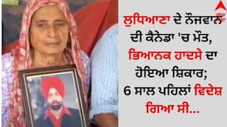 Punjab News: ਲੁਧਿਆਣਾ ਦੇ ਨੌਜਵਾਨ ਦੀ ਕੈਨੇਡਾ 'ਚ ਮੌਤ, ਭਿਆਨਕ ਹਾਦਸੇ ਦਾ ਹੋਇਆ ਸ਼ਿਕਾਰ; 6 ਸਾਲ ਪਹਿਲਾਂ ਗਿਆ ਸੀ ਵਿਦੇਸ਼ ...