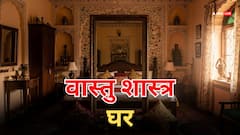 Vastu Tips For Home: घर में सुख-समृद्धि और शांति के लिए वास्तु शास्त्र के अचूक उपाय! तुरंत आजमाएं!