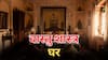 Vastu Tips For Home: घर में सुख-समृद्धि और शांति के लिए वास्तु शास्त्र के अचूक उपाय! तुरंत आजमाएं!
