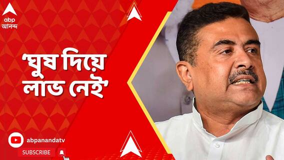 একলাফে পুজো অনুদান বাড়ল ২৫ হাজার টাকা I ঘুষ দিয়ে লাভ নেই , খোঁচা শুভেন্দুর