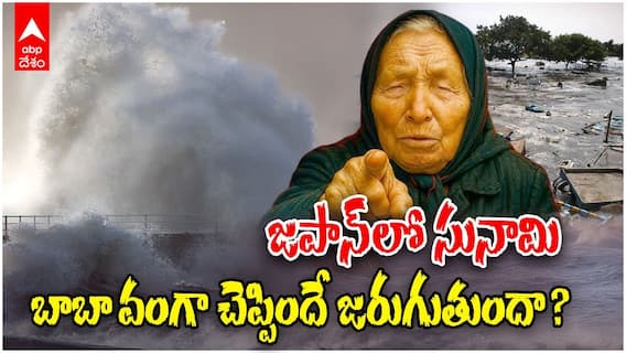 Tsunami in Russia and Japan | బాబా వంగా చెప్పిందే జరుగుతుందా ? | ABP Desam