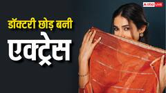 डॉक्टरी छोड़ ये हसीना कैसे बनी टीवी की पॉपुलर एक्ट्रेस, मजेदार है सक्सेस स्टोरी