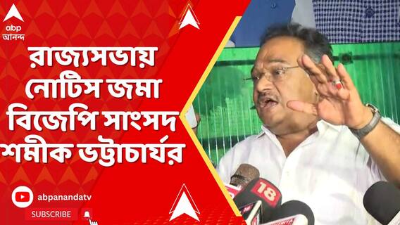 'নির্বাচন কমিশনের মতো সাংবিধানিক প্রতিষ্ঠানকে হুমকি দেওয়া হচ্ছে', নোটিস জমা শমীকের