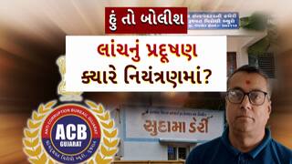 Hun To Bolish: હું તો બોલીશ : લાંચનું પ્રદૂષણ ક્યારે નિયંત્રણમાં?