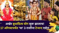 अखेर बुधादित्य योग सुरू झालाच!17 ऑगस्टपर्यंत 'या' 3 राशी राजासारखं जीवन जगणार, धनलाभाचे योग, टेन्शन नसेल