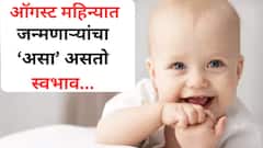 मेहनती, जिद्दी आणि डॉमिनेटिंग! ऑगस्ट महिन्यात जन्मलेल्या लोकांवर 'या' ग्रहाचा असतो सर्वात जास्त प्रभाव