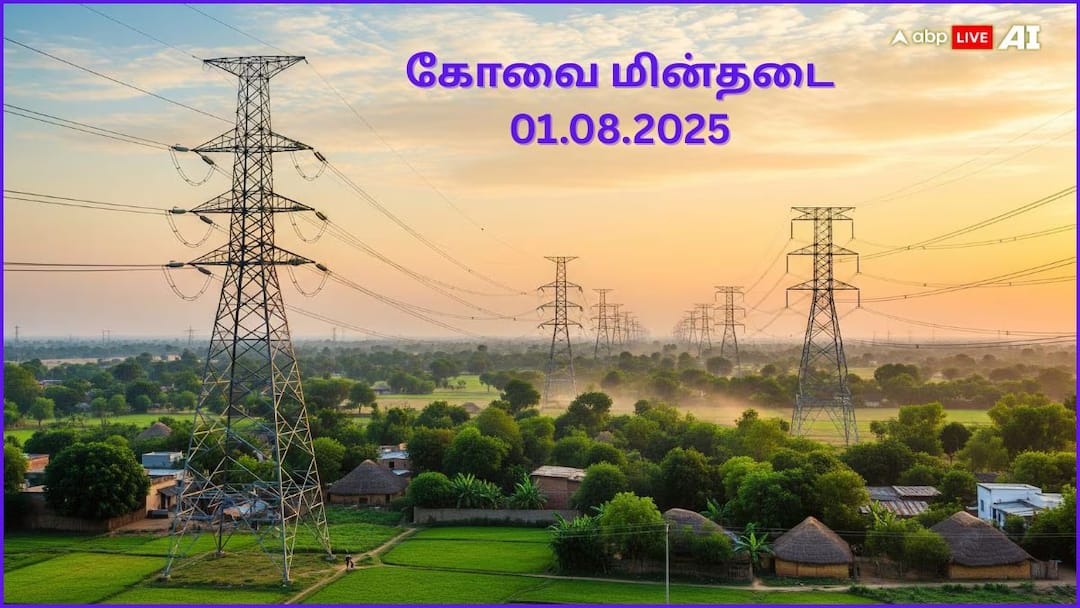 Coimbatore Power Cut: கொங்கு மக்களே.! ஆகஸ்ட் 1-ம் தேதி(01.08.25) எந்தெந்த பகுதிகளில் மின்சாரம் இருக்காது தெரியுமா!