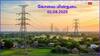 Coimbatore Power Cut: கொங்கு மக்களே.! ஆகஸ்ட் 1-ம் தேதி(01.08.25) எந்தெந்த பகுதிகளில் மின்சாரம் இருக்காது தெரியுமா!