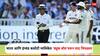 Ind vs Eng Test : 'ड्युक बॉल’वरून वाद चिघळला, भारतीय संघाचा संताप अनावर; थेट ICCकडे केली तक्रार, नक्की काय झालं मैदानावर?