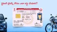 ఆన్‌లైన్‌లో డ్రైవింగ్ లైసెన్స్‌ కోసం ఎలా అప్లై చేయాలి?