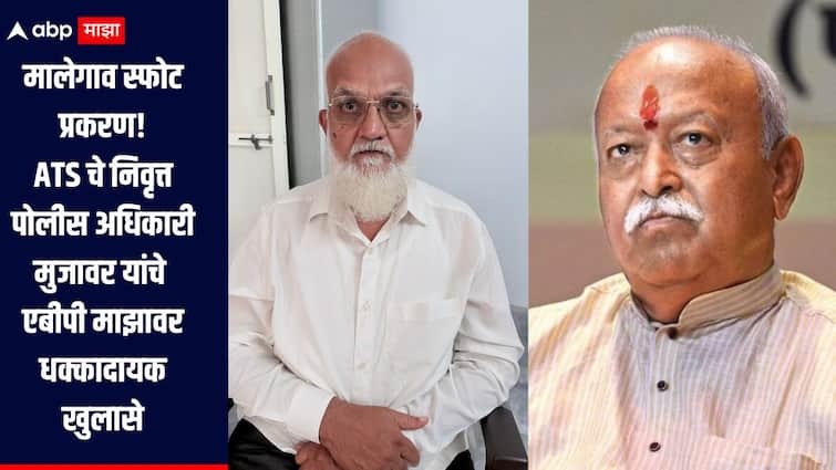 मालेगाव स्फोट प्रकरण! मला मोहन भागवतांना पकडण्यास सांगितल होतं, भगवा आतंकवाद हे सगळं खोटं, ATS चे निवृत्त पोलीस अधिकारी प्रथमच माध्यमांसमोर, एबीपी माझावर केले धक्कादायक खुलासे Malegaon blast case retired police inspector Mahibub Mujawar made shocking revelations in solapur ABP Majha nashik मालेगाव स्फोट प्रकरण! मला मोहन भागवतांना पकडण्यास सांगितल होतं, भगवा आतंकवाद हे सगळं खोटं, ATS चे निवृत्त पोलीस अधिकारी प्रथमच माध्यमांसमोर, एबीपी माझावर केले धक्कादायक खुलासे
