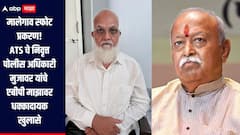 मालेगाव स्फोट प्रकरण! मला मोहन भागवतांना पकडण्यास सांगितल होतं, भगवा आतंकवाद हे सगळं खोटं, ATS चे निवृत्त पोलीस अधिकारी प्रथमच माध्यमांसमोर, एबीपी माझावर केले धक्कादायक खुलासे
