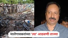 मालेगाव बॉम्बस्फोट प्रकरणाचा 17 वर्षांनंतर निकाल, हेमंत करकरेंनी केला होता प्रकरणाचा तपास; मालेगावकरांच्या 'त्या' आठवणी ताज्या