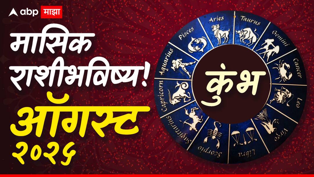 Aquarius Monthly Horoscope August 2025 makar masik rashi bhavishya astrological prediction in marathi astrology news  Aquarius Monthly Horoscope: कुंभ राशीसाठी ऑगस्ट महिना नव्या संधींचा, धीर धरा, शेवटी सगळं सुरळीत होणार, मासिक राशीभविष्य वाचा