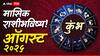 Aquarius Monthly Horoscope: कुंभ राशीसाठी ऑगस्ट महिना नव्या संधींचा, धीर धरा, शेवटी सगळं सुरळीत होणार, मासिक राशीभविष्य वाचा