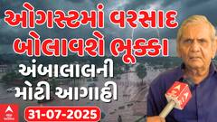 Ambalal Patel Prediction: ઓગસ્ટ મહિનામાં વરસાદ બોલાવશે ભૂક્કા, અંબાલાલ પટેલની મોટી આગાહી