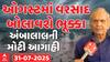 Ambalal Patel Prediction: ઓગસ્ટ મહિનામાં વરસાદ બોલાવશે ભૂક્કા, અંબાલાલ પટેલની મોટી આગાહી