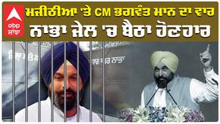 Bikram Majithia| Bhagwant Mann| ਮਜੀਠੀਆ 'ਤੇ CM ਭਗਵੰਤ ਮਾਨ ਦਾ ਵਾਰਨਾਭਾ ਜੇਲ 'ਚ ਬੈਠਾ ਹੋਣਹਾਰ| abp sanjha