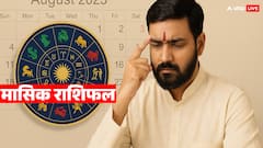 Masik Rashifal: अगस्त 2025 का राशिफल...कौन चमकेगा, कौन रहेगा तनाव में? ज्योतिषी से जानें अपना भविष्य