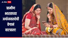 76.6 टक्के ग्रामीण कुटुंबांच्या खर्चात वाढ, ग्रामीण भारताच्या अर्थव्यवस्थेची वेगानं वाटचाल, नाबार्डच्या सर्वेक्षणातून समोर