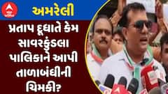 Amreli Congress Protest: પ્રતાપ દૂધાતે કેમ સાવરકુંડલા પાલિકાને આપી તાળાબંધીની ચિમકી? જુઓ અહેવાલ