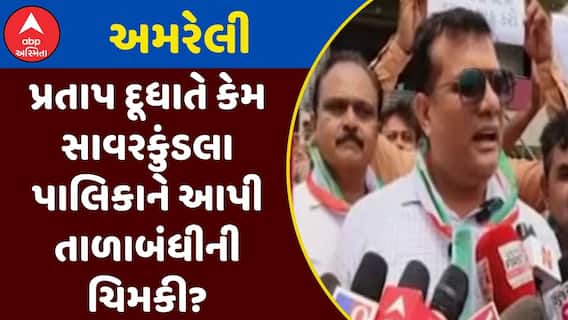Amreli Congress Protest: પ્રતાપ દૂધાતે કેમ સાવરકુંડલા પાલિકાને આપી તાળાબંધીની ચિમકી? જુઓ અહેવાલ