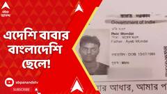 West Bengal News: এদেশি বাবার বাংলাদেশি ছেলে! চাঞ্চল্যকর অভিযোগ বাগদা বয়রা গ্রাম পঞ্চায়েতের BJPনেতার