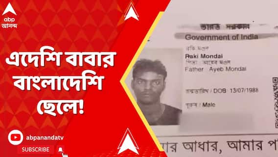 West Bengal News: এদেশি বাবার বাংলাদেশি ছেলে! চাঞ্চল্যকর অভিযোগ বাগদা বয়রা গ্রাম পঞ্চায়েতের BJPনেতার