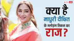 58 की उम्र में भी कैसे हैं माधुरी दीक्षित बला की हसीन, जानें- एक्ट्रेस की खूबसूरती का राज