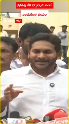 ప్రతిపక్ష నేత వస్తున్నాడంటే ఎందుకంత భయం