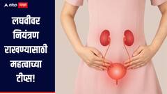 लघवीवर नियंत्रण राखता येत नाही? 'या' महत्वाच्या टिप्सचे पालन करा : डॉ. भाविन पटेल 