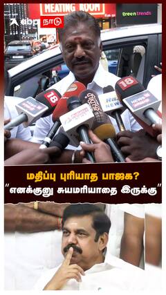OPS Pressmeet : மதிப்பு புரியாத பாஜக? 