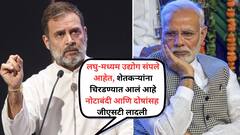 भारतीय अर्थव्यवस्था मेलीय, तिला मोदींनी मारलं, नोकऱ्या नसल्यानं मोदींनी देशातील तरुणांचे भविष्य उद्ध्वस्त केलं; तिकडं ट्रम्प बोलताच इकडं राहुल गांधींचाही हल्लाबोल