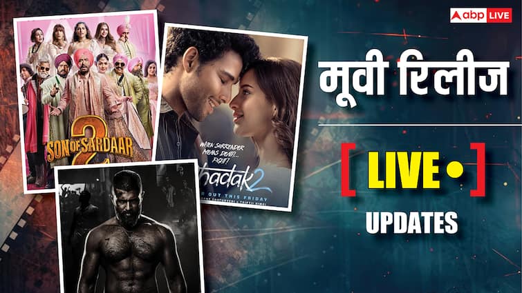 Friday Movie Releases Live: फुल पैसा वसूल है Son Of Sardar 2, क्रिटिक्स ने 'धड़क 2' को भी बताया दमदार, रिव्यू पढ़ें